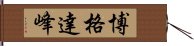 博格達峰 Hand Scroll