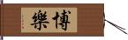 博樂 Hand Scroll