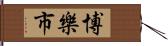 博樂市 Hand Scroll