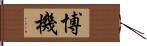 博機 Hand Scroll