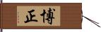 博正 Hand Scroll