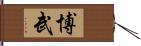 博武 Hand Scroll