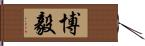 博毅 Hand Scroll