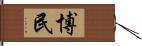 博民 Hand Scroll