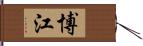 博江 Hand Scroll