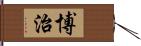 博治 Hand Scroll