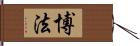 博法 Hand Scroll