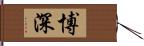 博深 Hand Scroll