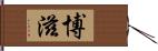 博滋 Hand Scroll