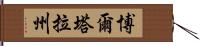 博爾塔拉州 Hand Scroll