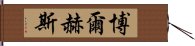 博爾赫斯 Hand Scroll