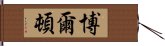 博爾頓 Hand Scroll