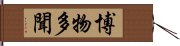 博物多聞 Hand Scroll