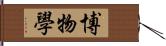 博物學 Hand Scroll