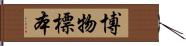 博物標本 Hand Scroll