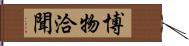 博物洽聞 Hand Scroll