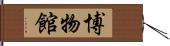 博物館 Hand Scroll