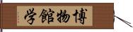 博物館学 Hand Scroll