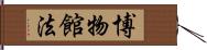 博物館法 Hand Scroll