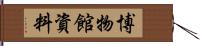 博物館資料 Hand Scroll