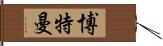 Boatman Hand Scroll