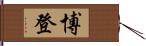 博登 Hand Scroll