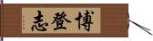 博登志 Hand Scroll