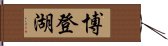 博登湖 Hand Scroll