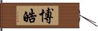 博皓 Hand Scroll