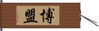 博盟 Hand Scroll