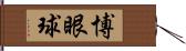 博眼球 Hand Scroll