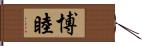 博睦 Hand Scroll