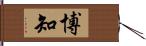 博知 Hand Scroll