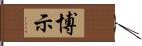 博示 Hand Scroll