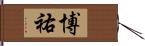 博祐 Hand Scroll