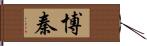 博秦 Hand Scroll