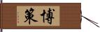 博策 Hand Scroll