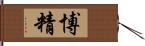 博精 Hand Scroll