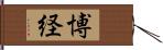 博経 Hand Scroll