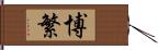 博繁 Hand Scroll