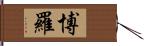 博羅 Hand Scroll