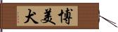 博美犬 Hand Scroll