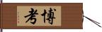 博考 Hand Scroll