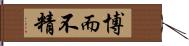 博而不精 Hand Scroll