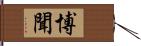 博聞 Hand Scroll