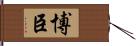 博臣 Hand Scroll