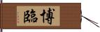 博臨 Hand Scroll