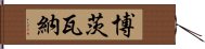 博茨瓦納 Hand Scroll