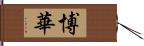 博華 Hand Scroll