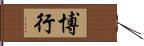 博行 Hand Scroll